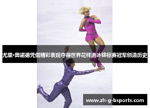 尤里·奥诺德凭借精彩表现夺得世界花样滑冰锦标赛冠军创造历史