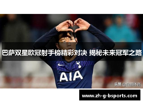 巴萨双星欧冠射手榜精彩对决 揭秘未来冠军之路