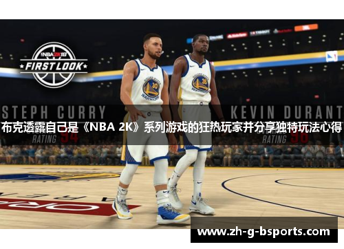 布克透露自己是《NBA 2K》系列游戏的狂热玩家并分享独特玩法心得