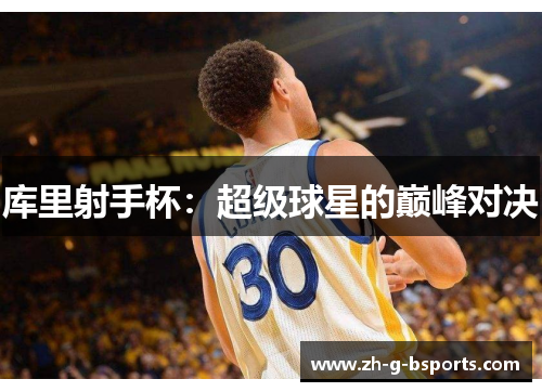 库里射手杯：超级球星的巅峰对决