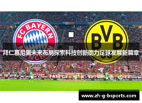 拜仁慕尼黑未来布局探索科技创新助力足球发展新篇章