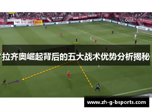 拉齐奥崛起背后的五大战术优势分析揭秘