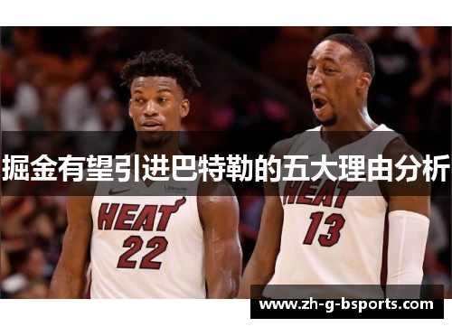 掘金有望引进巴特勒的五大理由分析 掘金有望引进巴特勒的五大理由分析