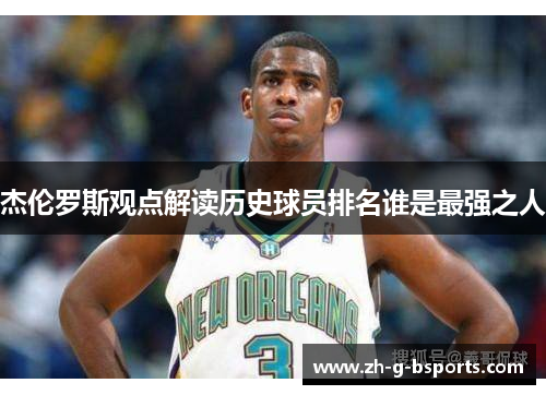 杰伦罗斯观点解读历史球员排名谁是最强之人