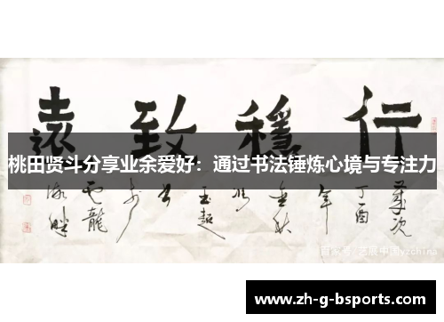 桃田贤斗分享业余爱好:通过书法锤炼心境与专注力 桃田贤斗分享业余爱好:通过书法锤炼心境与专注力