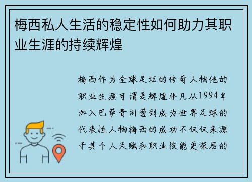 梅西私人生活的稳定性如何助力其职业生涯的持续辉煌