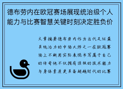 德布劳内在欧冠赛场展现统治级个人能力与比赛智慧关键时刻决定胜负价值