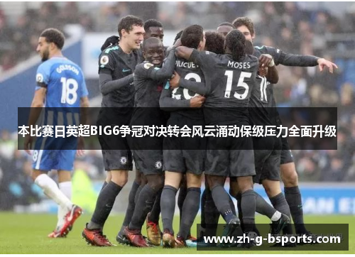 本比赛日英超BIG6争冠对决转会风云涌动保级压力全面升级