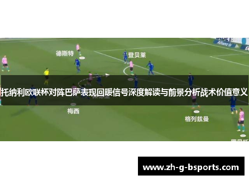 托纳利欧联杯对阵巴萨表现回暖信号深度解读与前景分析战术价值意义