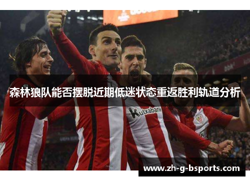 森林狼队能否摆脱近期低迷状态重返胜利轨道分析