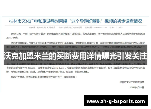 沃克加盟米兰的买断费用详情曝光引发关注