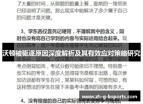 沃顿被驱逐原因深度解析及其有效应对策略研究