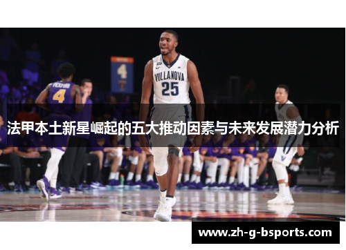 法甲本土新星崛起的五大推动因素与未来发展潜力分析 法甲本土新星崛起的五大推动因素与未来发展潜力分析