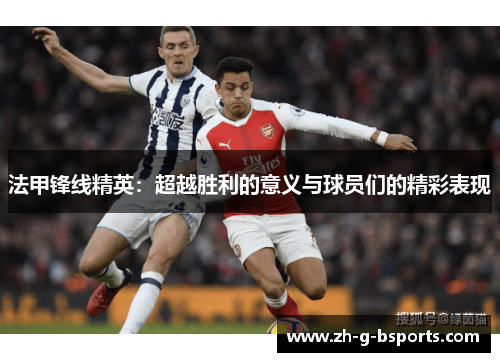 法甲锋线精英：超越胜利的意义与球员们的精彩表现