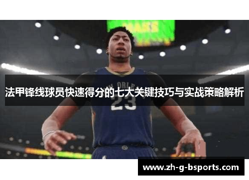 法甲锋线球员快速得分的七大关键技巧与实战策略解析