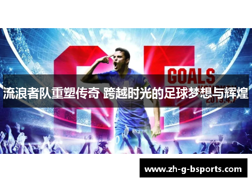 流浪者队重塑传奇 跨越时光的足球梦想与辉煌