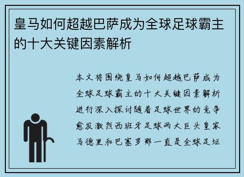 皇马如何超越巴萨成为全球足球霸主的十大关键因素解析 皇马如何超越巴萨成为全球足球霸主的十大关键因素解析