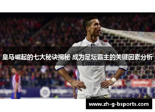 皇马崛起的七大秘诀揭秘 成为足坛霸主的关键因素分析