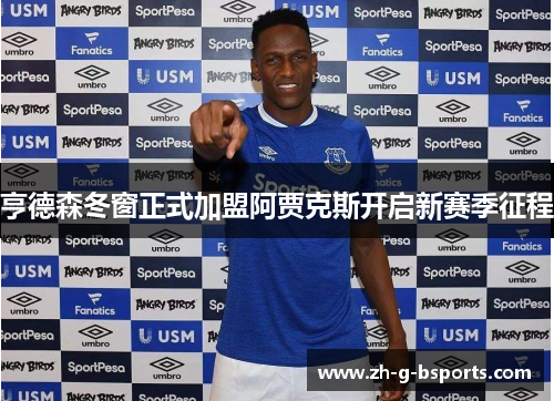亨德森冬窗正式加盟阿贾克斯开启新赛季征程
