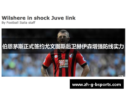 伯恩茅斯正式签约尤文图斯后卫赫伊森增强防线实力