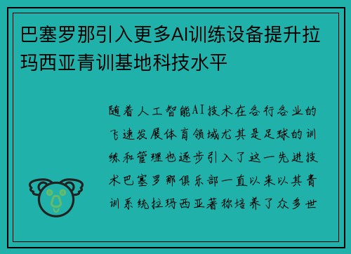 巴塞罗那引入更多AI训练设备提升拉玛西亚青训基地科技水平 巴塞罗那引入更多AI训练设备提升拉玛西亚青训基地科技水平