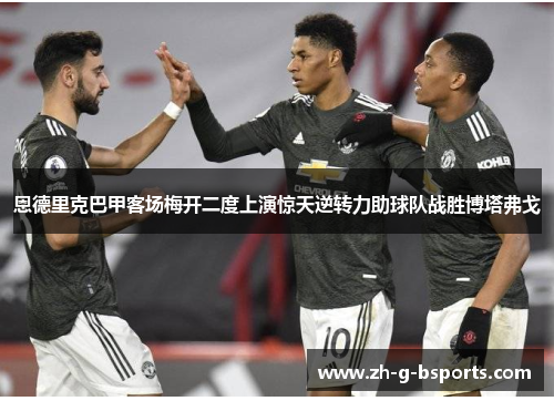 恩德里克巴甲客场梅开二度上演惊天逆转力助球队战胜博塔弗戈