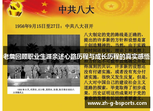 老詹回顾职业生涯亲述心路历程与成长历程的真实感悟