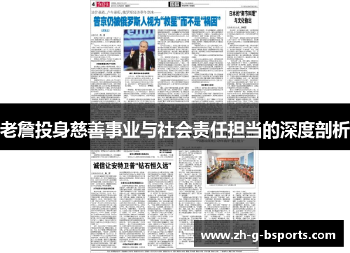 老詹投身慈善事业与社会责任担当的深度剖析 老詹投身慈善事业与社会责任担当的深度剖析