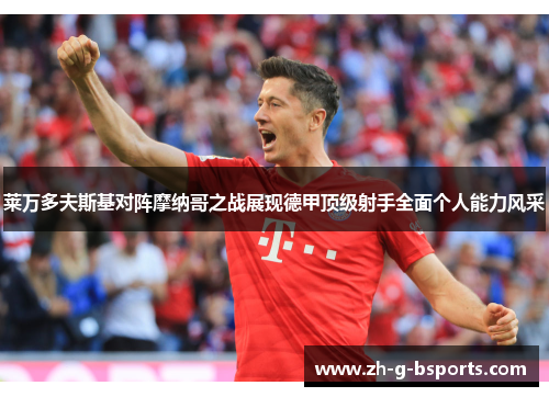 莱万多夫斯基对阵摩纳哥之战展现德甲顶级射手全面个人能力风采