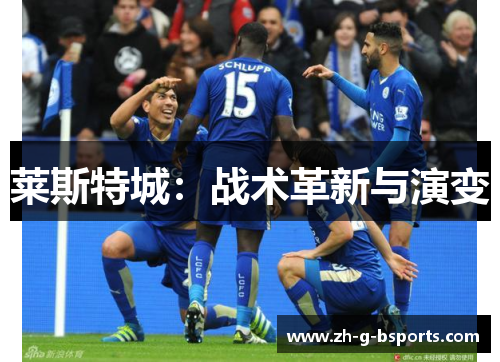 莱斯特城：战术革新与演变
