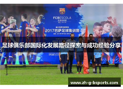足球俱乐部国际化发展路径探索与成功经验分享