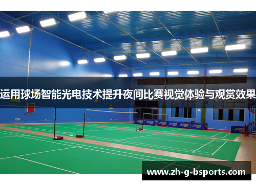 运用球场智能光电技术提升夜间比赛视觉体验与观赏效果
