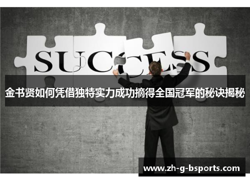 金书贤如何凭借独特实力成功摘得全国冠军的秘诀揭秘