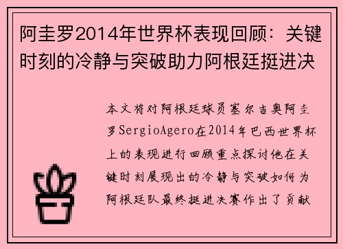 阿圭罗2014年世界杯表现回顾：关键时刻的冷静与突破助力阿根廷挺进决赛