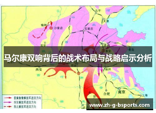 马尔康双响背后的战术布局与战略启示分析 马尔康双响背后的战术布局与战略启示分析