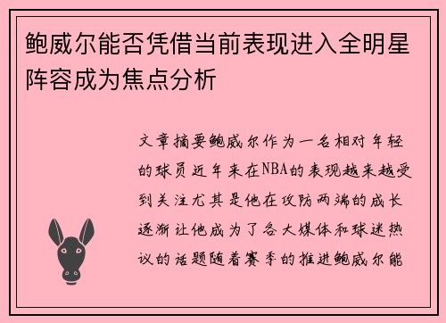 鲍威尔能否凭借当前表现进入全明星阵容成为焦点分析