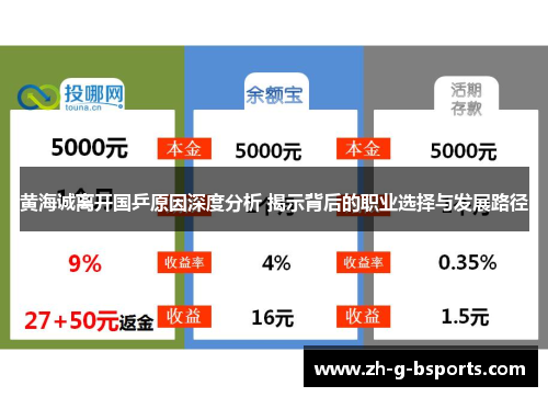黄海诚离开国乒原因深度分析 揭示背后的职业选择与发展路径 黄海诚离开国乒原因深度分析 揭示背后的职业选择与发展路径