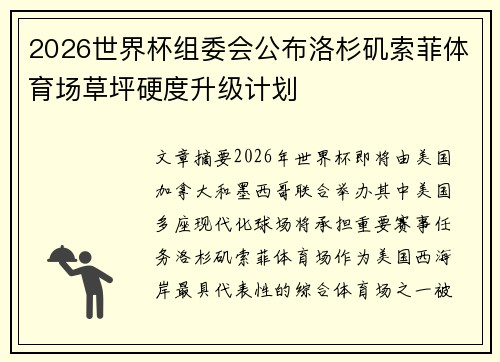 2026世界杯组委会公布洛杉矶索菲体育场草坪硬度升级计划