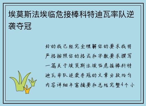 埃莫斯法埃临危接棒科特迪瓦率队逆袭夺冠