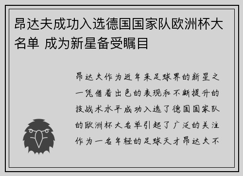 昂达夫成功入选德国国家队欧洲杯大名单 成为新星备受瞩目