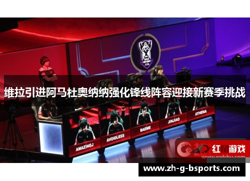 维拉引进阿马杜奥纳纳强化锋线阵容迎接新赛季挑战