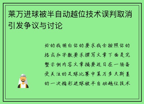 莱万进球被半自动越位技术误判取消引发争议与讨论