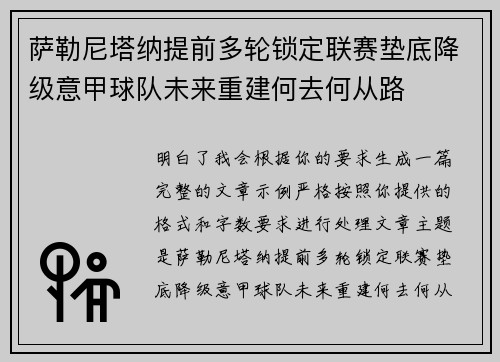 萨勒尼塔纳提前多轮锁定联赛垫底降级意甲球队未来重建何去何从路