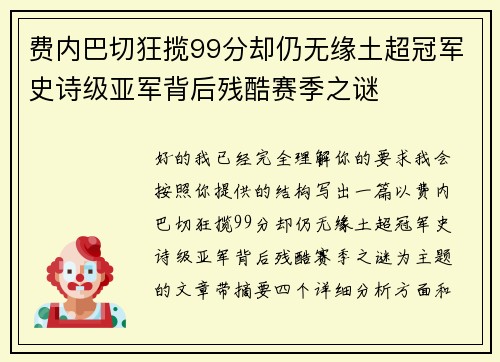 费内巴切狂揽99分却仍无缘土超冠军史诗级亚军背后残酷赛季之谜