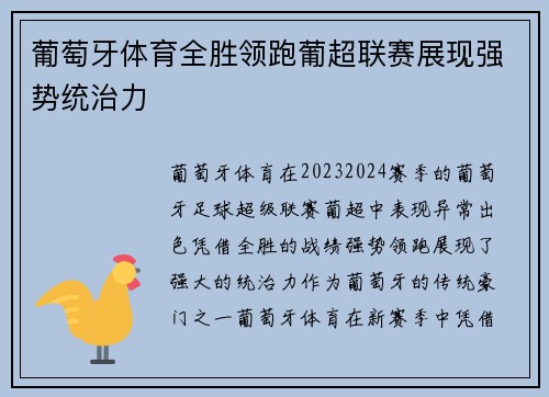 葡萄牙体育全胜领跑葡超联赛展现强势统治力