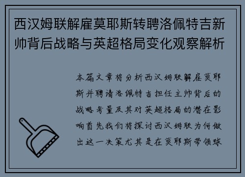 西汉姆联解雇莫耶斯转聘洛佩特吉新帅背后战略与英超格局变化观察解析