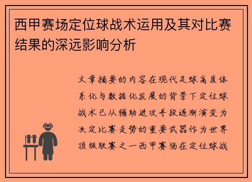 西甲赛场定位球战术运用及其对比赛结果的深远影响分析