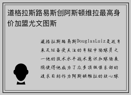 道格拉斯路易斯创阿斯顿维拉最高身价加盟尤文图斯