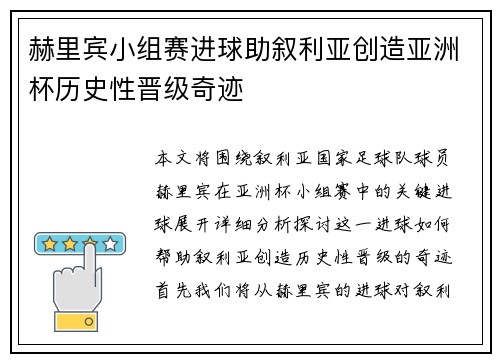 赫里宾小组赛进球助叙利亚创造亚洲杯历史性晋级奇迹