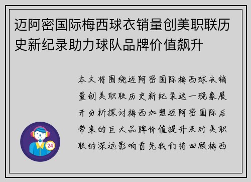 迈阿密国际梅西球衣销量创美职联历史新纪录助力球队品牌价值飙升